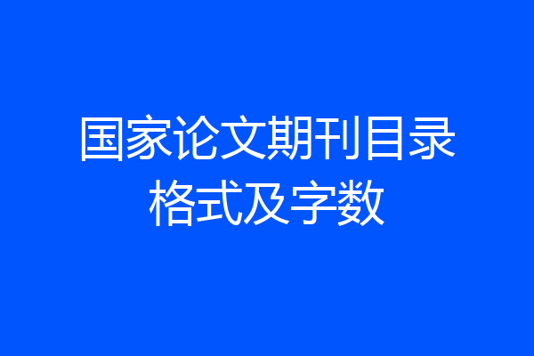 国家论文期刊目录格式及字数