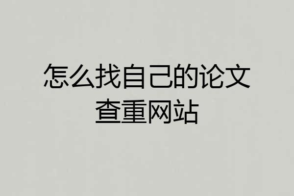 怎么找自己的论文查重网站