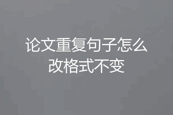 论文重复句子怎么改格式不变