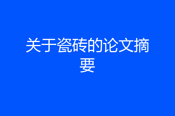 关于瓷砖的论文摘要