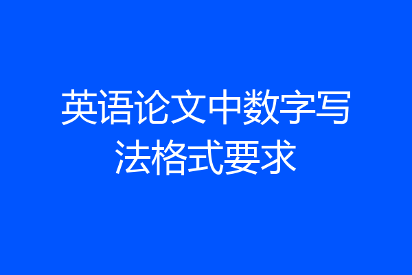英语论文中数字写法格式要求