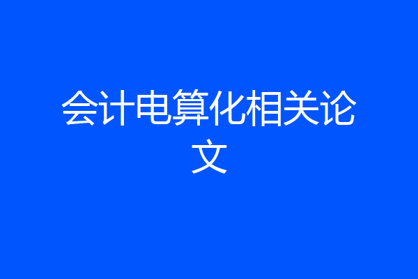 会计电算化相关论文