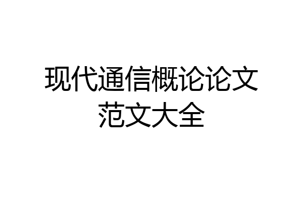 现代通信概论论文范文大全