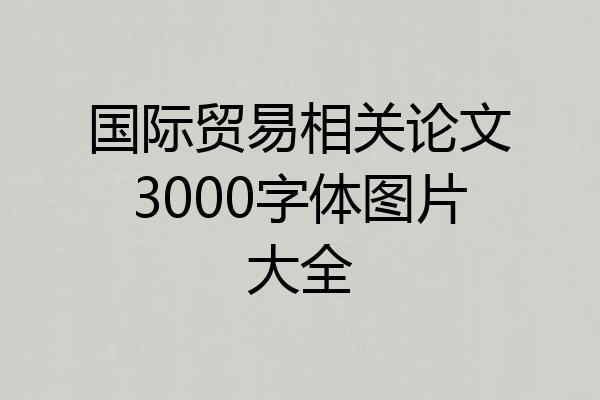 国际贸易相关论文3000字体图片大全