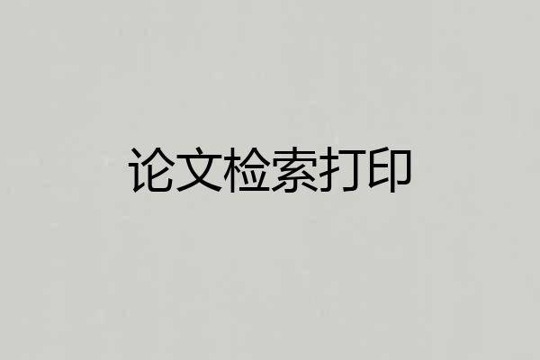 论文检索打印