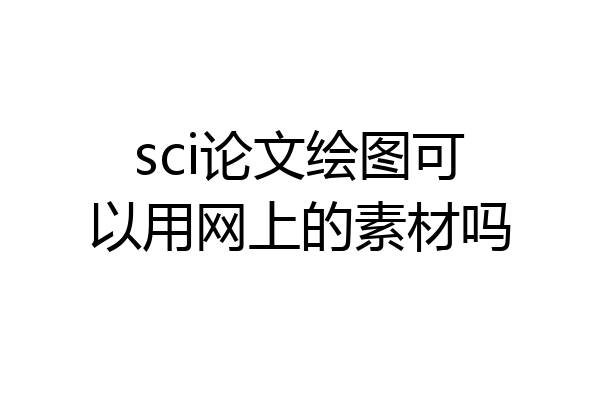 sci论文绘图可以用网上的素材吗