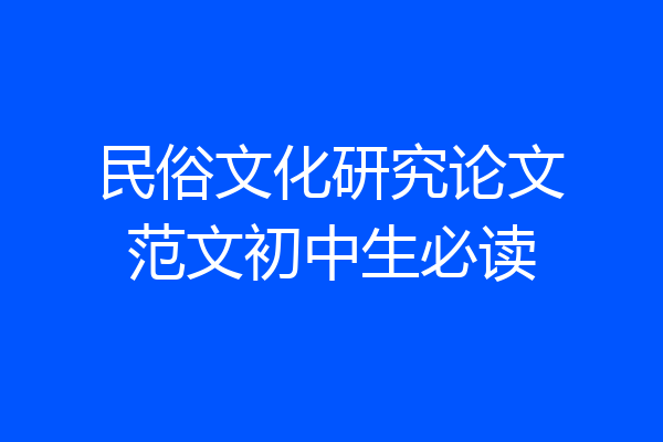 民俗文化研究论文范文初中生必读