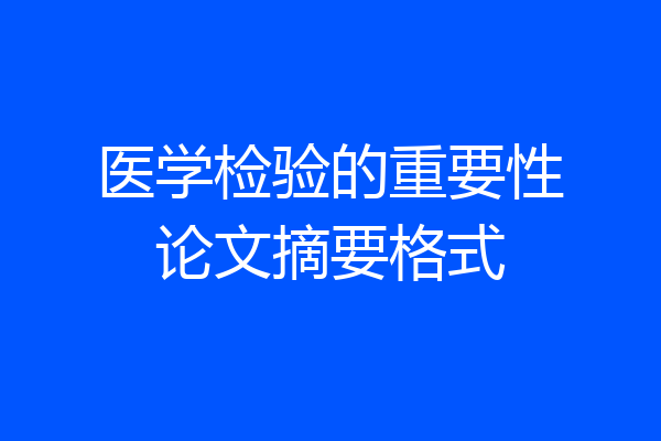医学检验的重要性论文摘要格式
