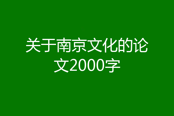 关于南京文化的论文2000字