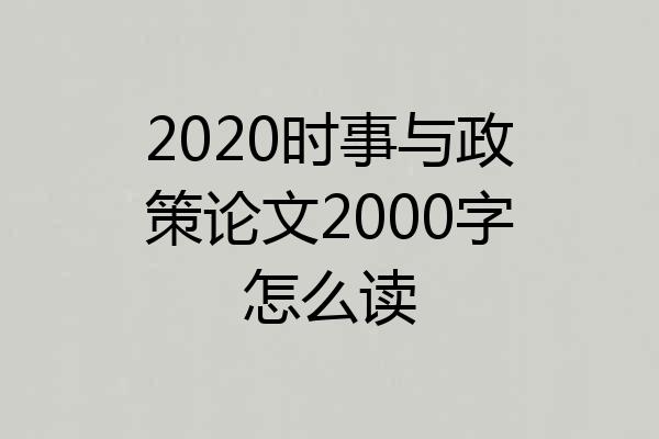 2020时事与政策论文2000字怎么读