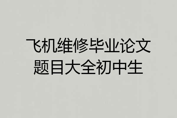 飞机维修毕业论文题目大全初中生