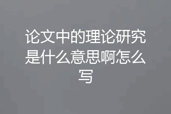 论文中的理论研究是什么意思啊怎么写