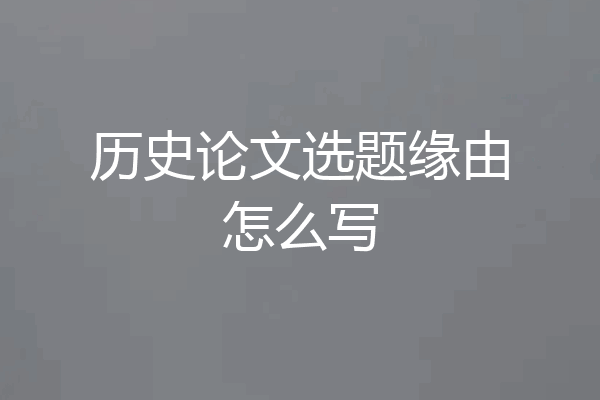历史论文选题缘由怎么写