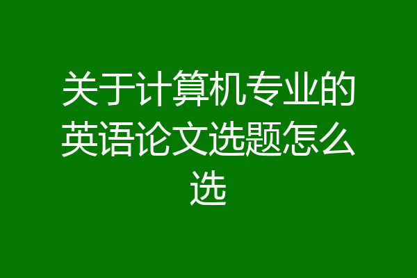 关于计算机专业的英语论文选题怎么选