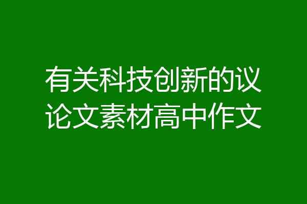 有关科技创新的议论文素材高中作文
