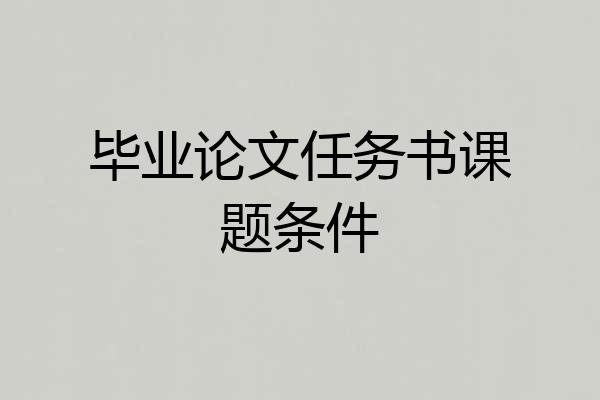 毕业论文任务书课题条件