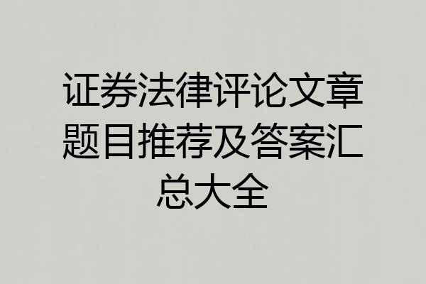 证券法律评论文章题目推荐及答案汇总大全