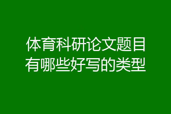 体育科研论文题目有哪些好写的类型