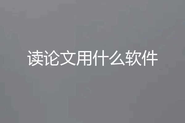 读论文用什么软件