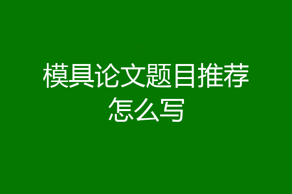 模具论文题目推荐怎么写