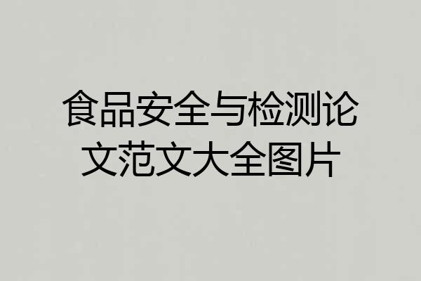 食品安全与检测论文范文大全图片