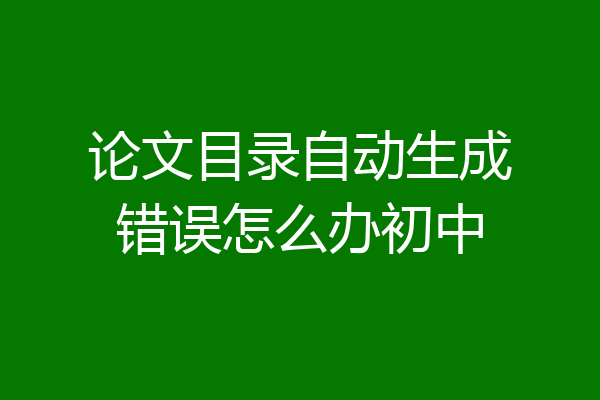 论文目录自动生成错误怎么办初中