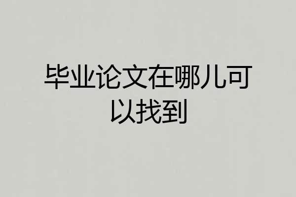 毕业论文在哪儿可以找到