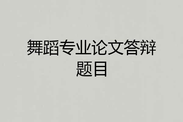 舞蹈专业论文答辩题目