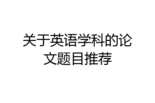 关于英语学科的论文题目推荐