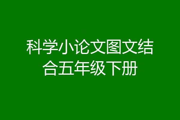 科学小论文图文结合五年级下册