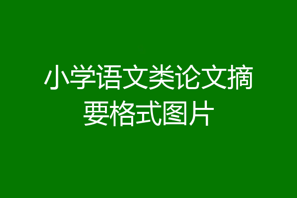 小学语文类论文摘要格式图片