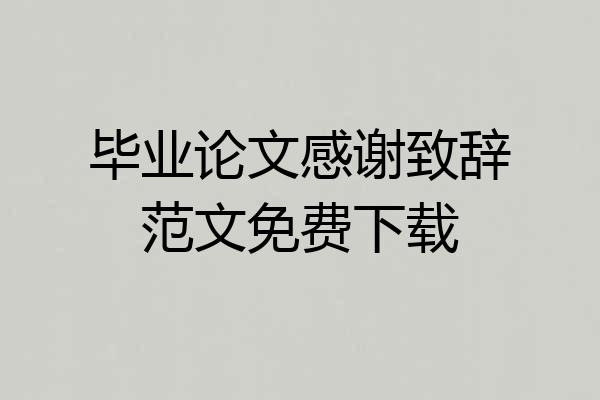 毕业论文感谢致辞范文免费下载