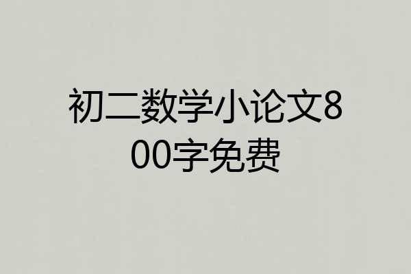 初二数学小论文800字免费