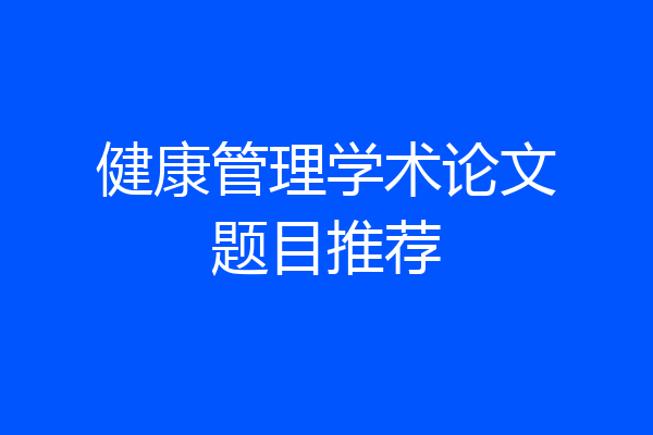 健康管理学术论文题目推荐