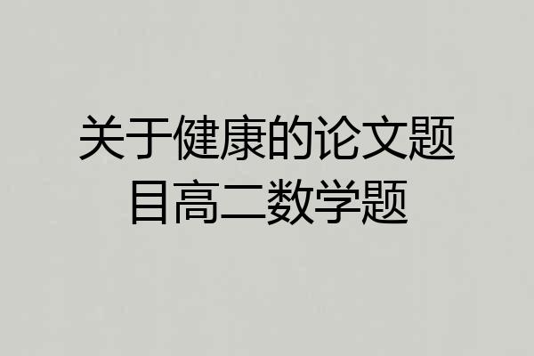 关于健康的论文题目高二数学题