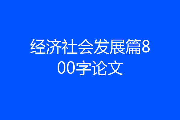经济社会发展篇800字论文