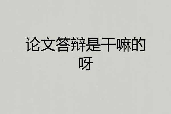 论文答辩是干嘛的呀