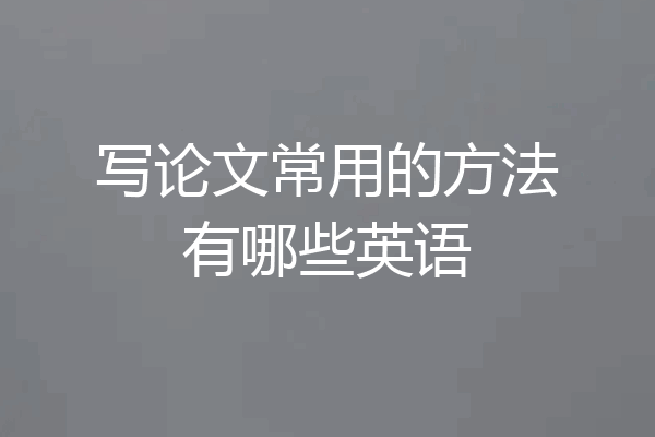 写论文常用的方法有哪些英语