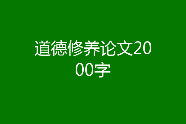 道德修养论文2000字
