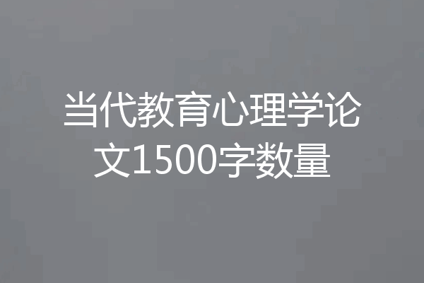 当代教育心理学论文1500字数量