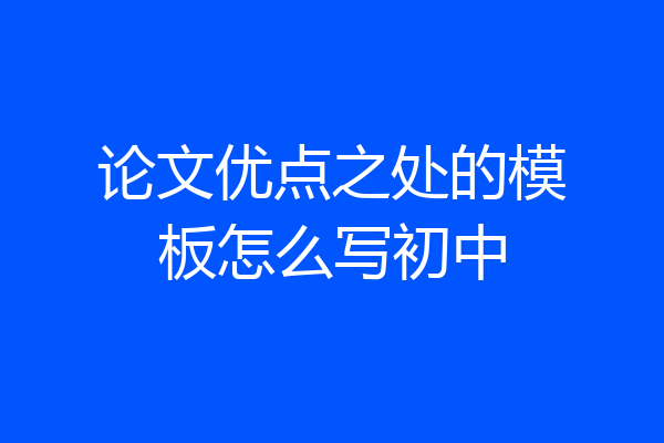 论文优点之处的模板怎么写初中