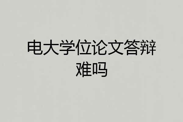 电大学位论文答辩难吗