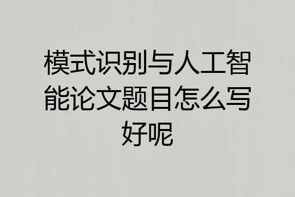 模式识别与人工智能论文题目怎么写好呢