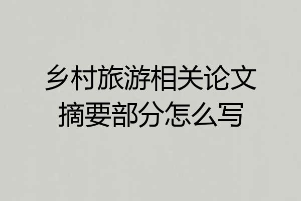 乡村旅游相关论文摘要部分怎么写