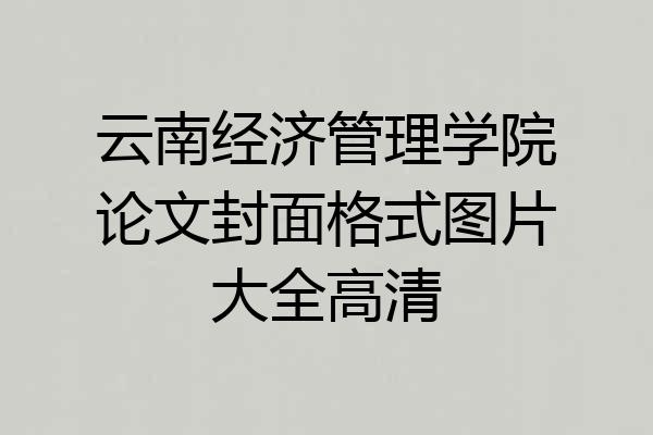 云南经济管理学院论文封面格式图片大全高清