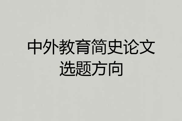 中外教育简史论文选题方向
