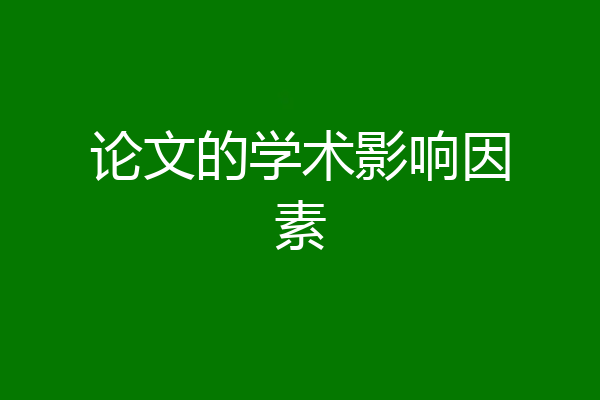 论文的学术影响因素