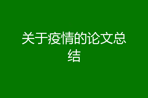 关于疫情的论文总结