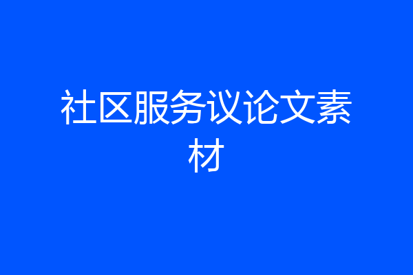 社区服务议论文素材