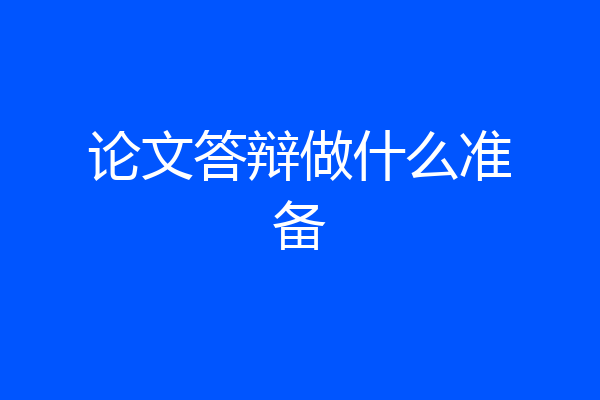 论文答辩做什么准备